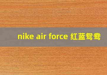 nike air force 红蓝鸳鸯